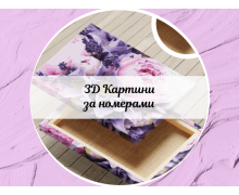 3D Картини за номерами