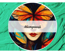 Абстракції