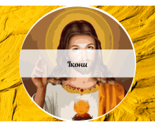 Ікони