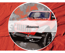 Машини та літаки