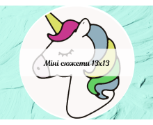 Міні сюжети 13х13