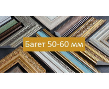Багет 50-60 мм