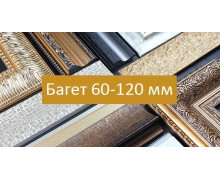 Багет 60-120 мм