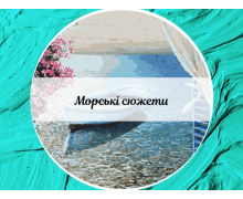 Морські сюжети