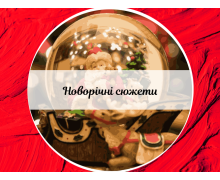 Новорічні