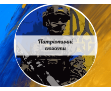 Патріотичні сюжети