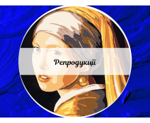 Репродукції