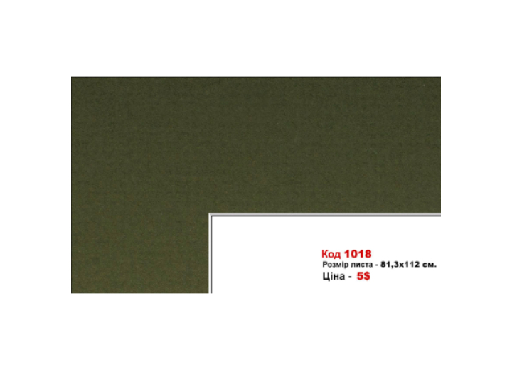 Паспарту 1018